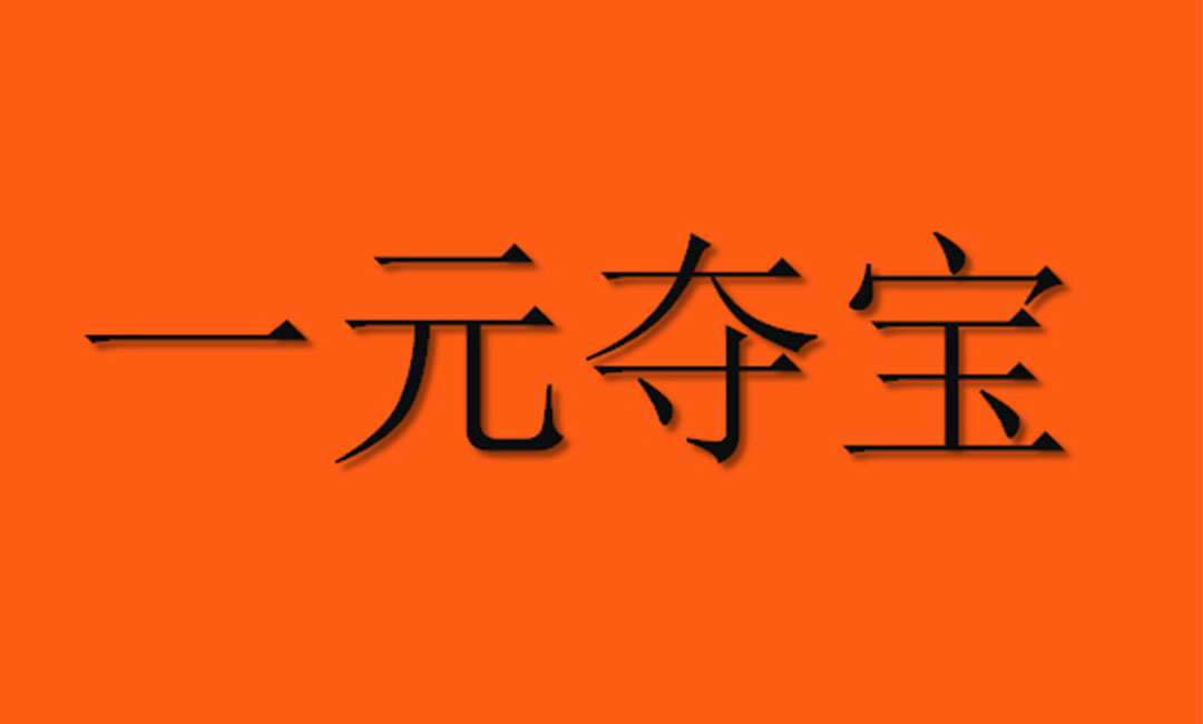 珠海珠海一元购物安卓APP开发案例