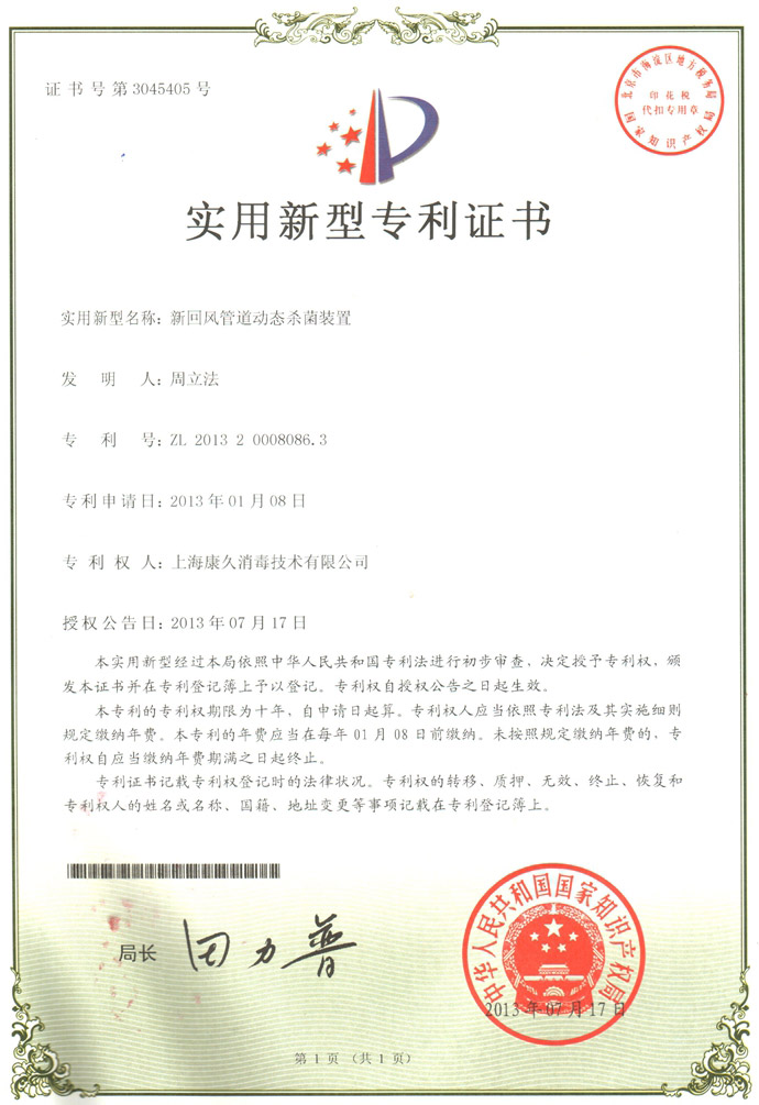 “珠海康久专利证书5