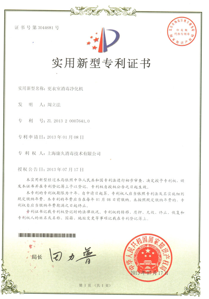 “珠海康久专利证书3